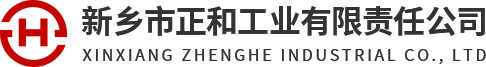 新鄉(xiāng)市正和工業(yè)有限責(zé)任公司 新鄉(xiāng)市正和工業(yè)有限責(zé)任公司